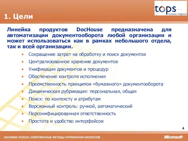 1. Цели Линейка продуктов DocHouse предназначена для автоматизации документооборота любой организации и