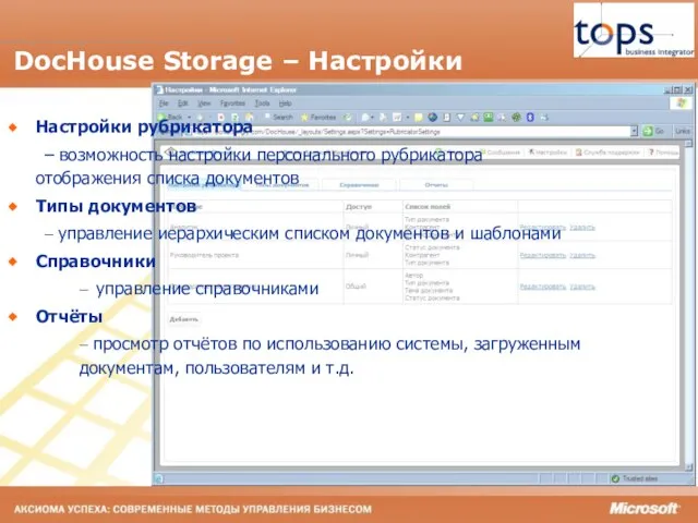 DocHouse Storage – Настройки Настройки рубрикатора – возможность настройки персонального рубрикатора отображения