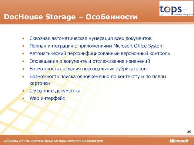 DocHouse Storage – Особенности Сквозная автоматическая нумерация всех документов Полная интеграция с