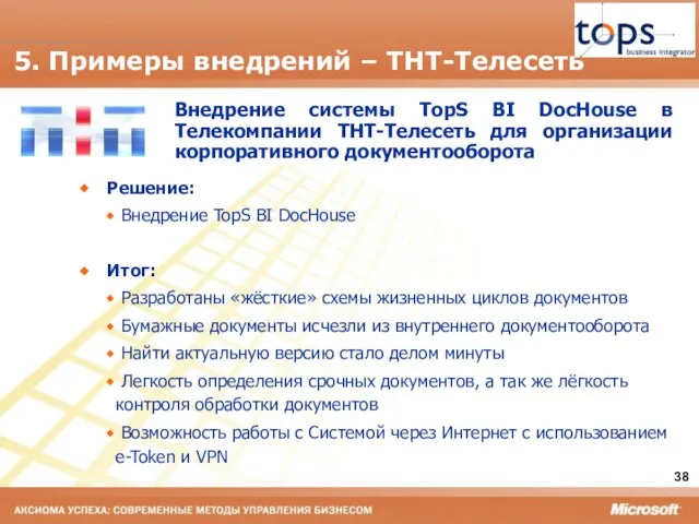 5. Примеры внедрений – ТНТ-Телесеть Внедрение системы TopS BI DocHouse в Телекомпании