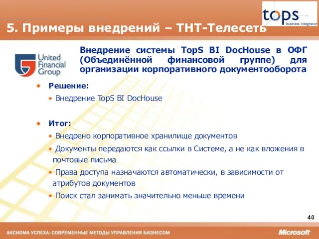 5. Примеры внедрений – ТНТ-Телесеть Внедрение системы TopS BI DocHouse в ОФГ