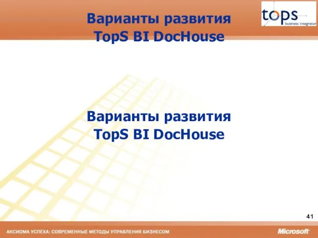 Варианты развития TopS BI DocHouse Варианты развития TopS BI DocHouse