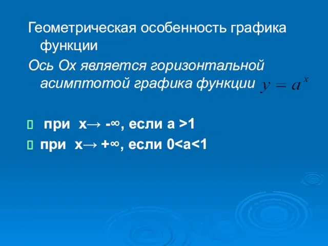 Геометрическая особенность графика функции Ось Ох является горизонтальной асимптотой графика функции при