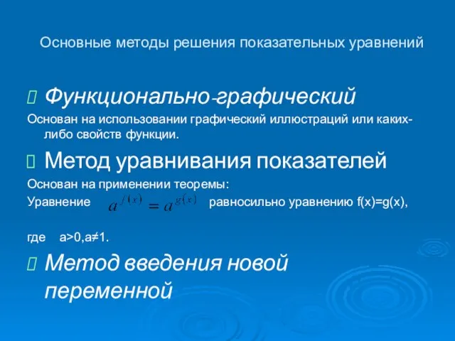 Основные методы решения показательных уравнений Функционально-графический Основан на использовании графический иллюстраций или