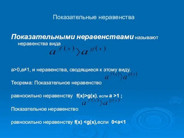 Показательные неравенства Показательными неравенствами называют неравенства вида а>0,а≠1, и неравенства, сводящиеся к