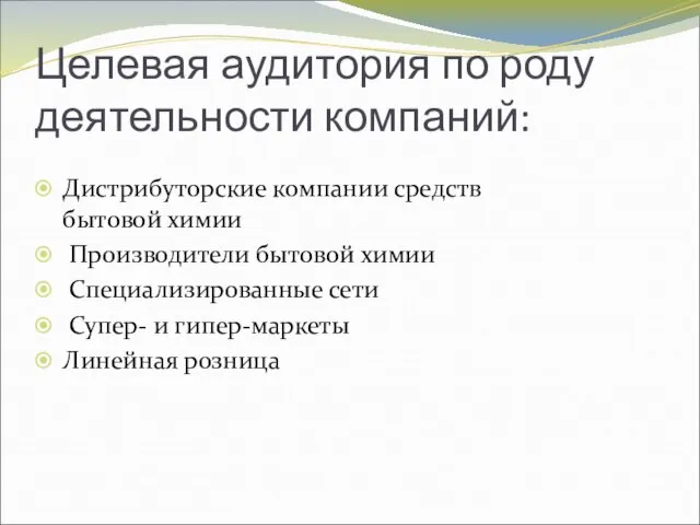 Целевая аудитория по роду деятельности компаний: Дистрибуторские компании средств бытовой химии Производители