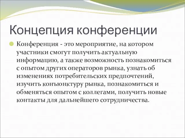 Концепция конференции Конференция - это мероприятие, на котором участники смогут получить актуальную