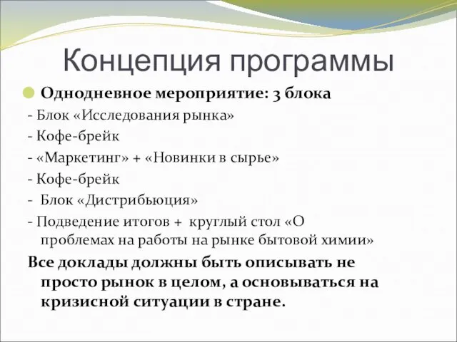 Концепция программы Однодневное мероприятие: 3 блока - Блок «Исследования рынка» - Кофе-брейк