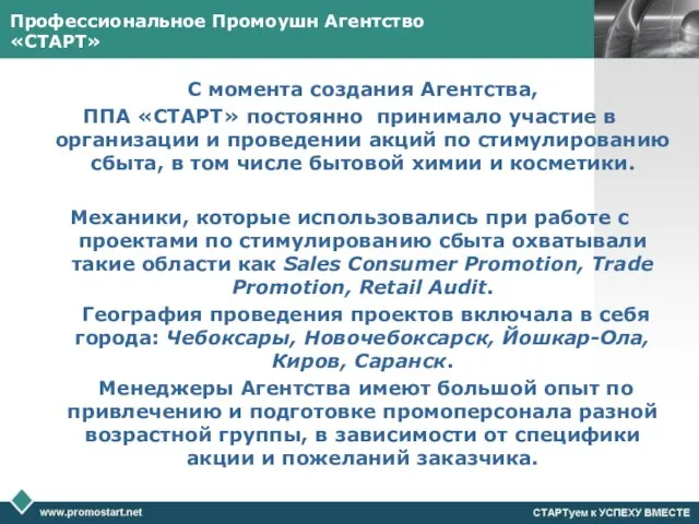 Профессиональное Промоушн Агентство «СТАРТ» С момента создания Агентства, ППА «СТАРТ» постоянно принимало