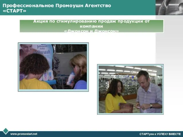 Профессиональное Промоушн Агентство «СТАРТ» Акция по стимулированию продаж продукции от компании «Джонсон и Джонсон»