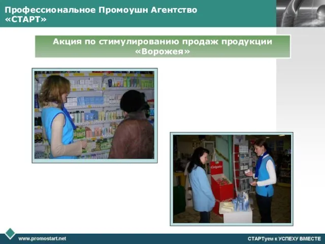 Профессиональное Промоушн Агентство «СТАРТ» Акция по стимулированию продаж продукции «Ворожея»