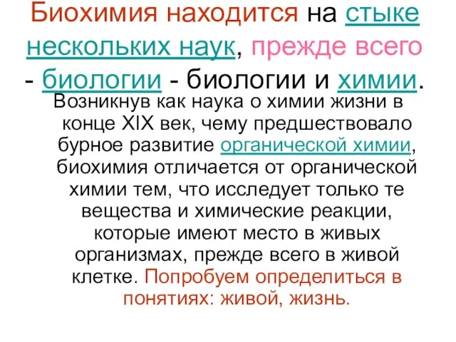 Биохимия находится на стыке нескольких наук, прежде всего - биологии - биологии