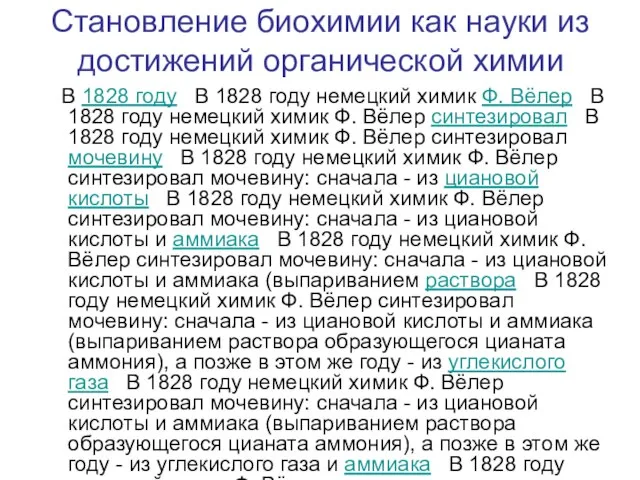 Становление биохимии как науки из достижений органической химии В 1828 году В