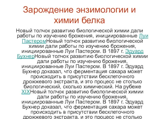 Зарождение энзимологии и химии белка Новый толчок развитию биологической химии дали работы