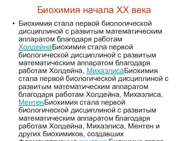 Биохимия начала ХХ века Биохимия стала первой биологической дисциплиной с развитым математическим