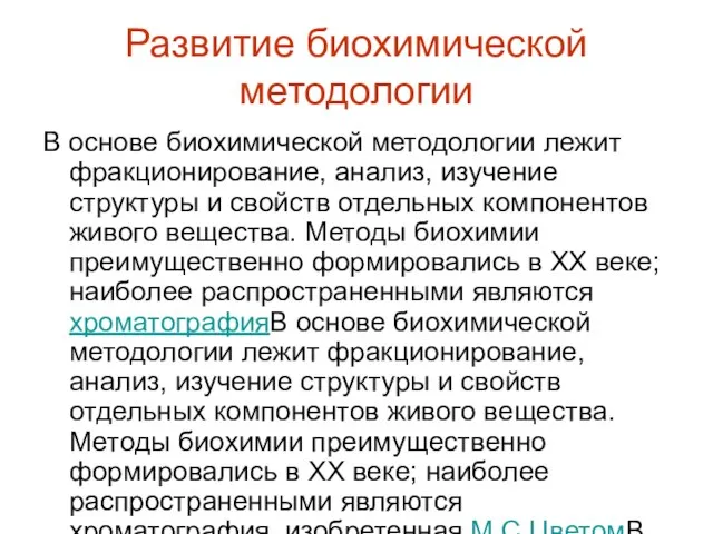 Развитие биохимической методологии В основе биохимической методологии лежит фракционирование, анализ, изучение структуры