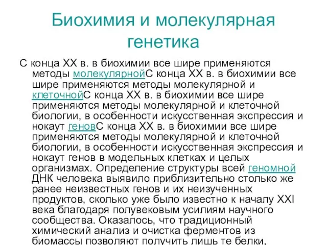 Биохимия и молекулярная генетика С конца ХХ в. в биохимии все шире