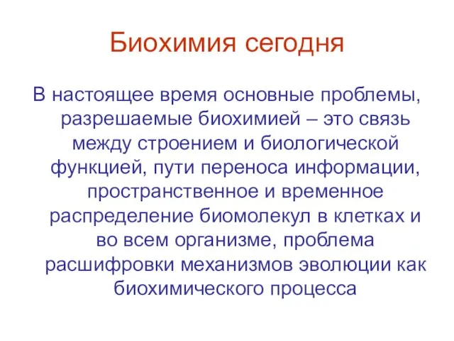 Биохимия сегодня В настоящее время основные проблемы, разрешаемые биохимией – это связь