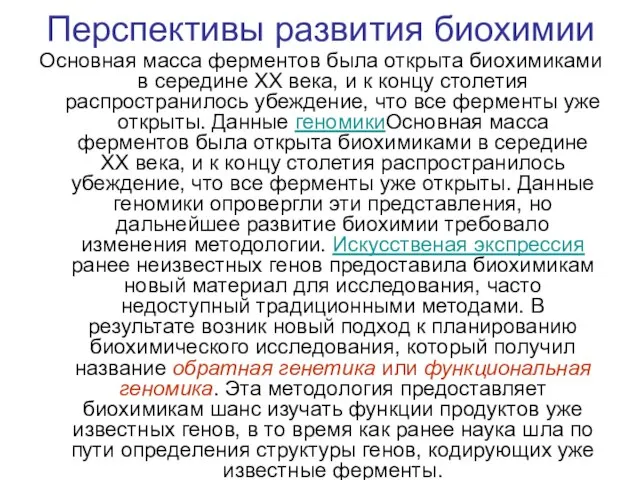 Перспективы развития биохимии Основная масса ферментов была открыта биохимиками в середине XX