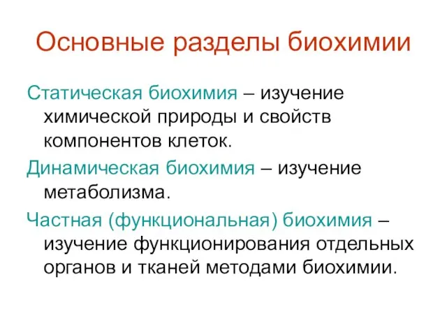 Основные разделы биохимии Статическая биохимия – изучение химической природы и свойств компонентов