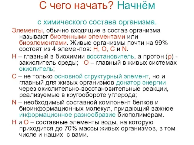 С чего начать? Начнём с химического состава организма. Элементы, обычно входящие в