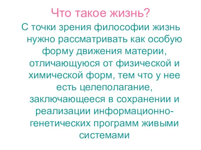 Что такое жизнь? С точки зрения философии жизнь нужно рассматривать как особую