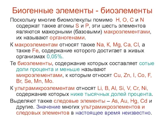 Биогенные элементы - биоэлементы Поскольку многие биомолекулы помимо Н, О, С и