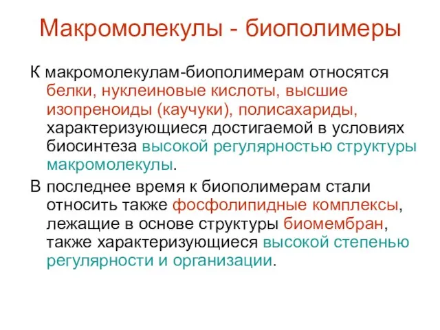 Макромолекулы - биополимеры К макромолекулам-биополимерам относятся белки, нуклеиновые кислоты, высшие изопреноиды (каучуки),