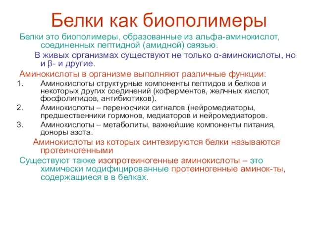 Белки как биополимеры Белки это биополимеры, образованные из альфа-аминокислот, соединенных пептидной (амидной)