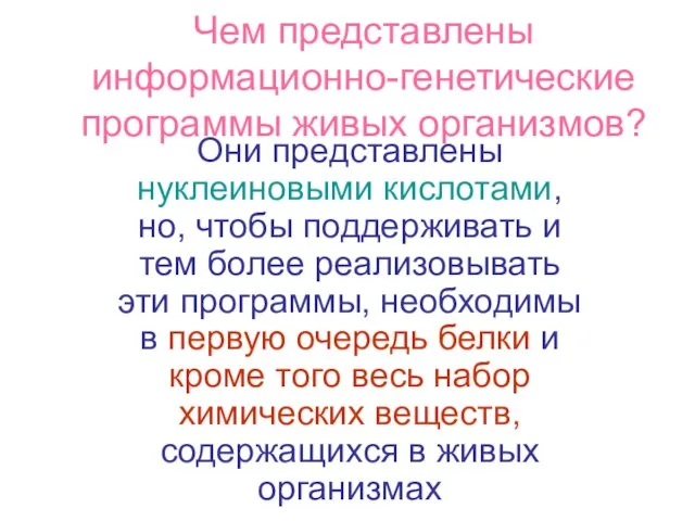 Чем представлены информационно-генетические программы живых организмов? Они представлены нуклеиновыми кислотами, но, чтобы