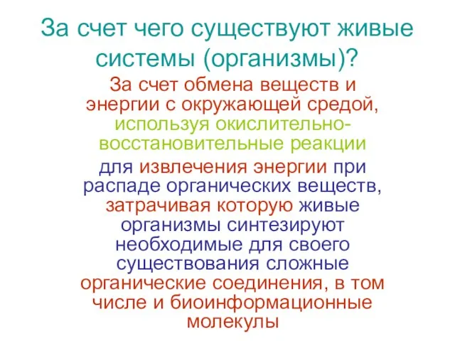 За счет чего существуют живые системы (организмы)? За счет обмена веществ и