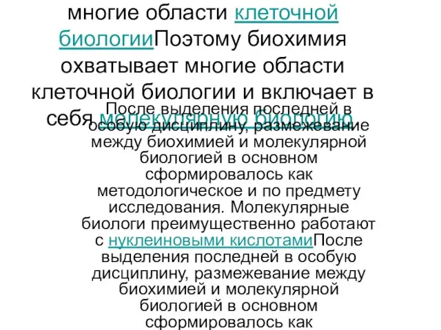 Поэтому биохимия охватывает многие области клеточной биологииПоэтому биохимия охватывает многие области клеточной