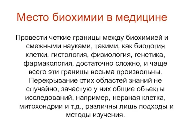 Место биохимии в медицине Провести четкие границы между биохимией и смежными науками,