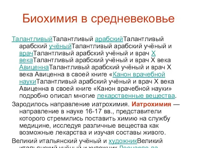 Биохимия в средневековье ТалантливыйТалантливый арабскийТалантливый арабский учёныйТалантливый арабский учёный и врачТалантливый арабский