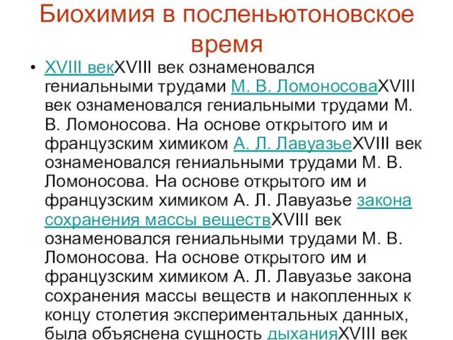 Биохимия в посленьютоновское время XVIII векXVIII век ознаменовался гениальными трудами М. В.