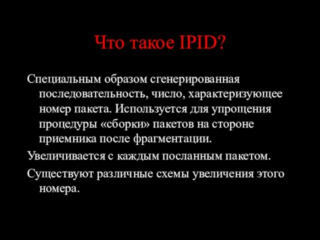 Что такое IPID? Специальным образом сгенерированная последовательность, число, характеризующее номер пакета. Используется