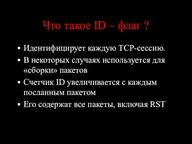 Что такое ID – флаг ? Идентифицирует каждую TCP-сессию. В некоторых случаях