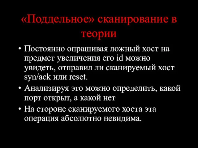 «Поддельное» сканирование в теории Постоянно опрашивая ложный хост на предмет увеличения его