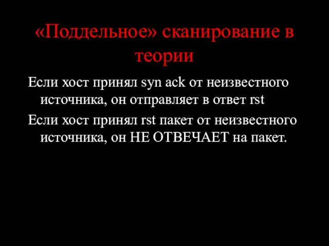 «Поддельное» сканирование в теории Если хост принял syn ack от неизвестного источника,