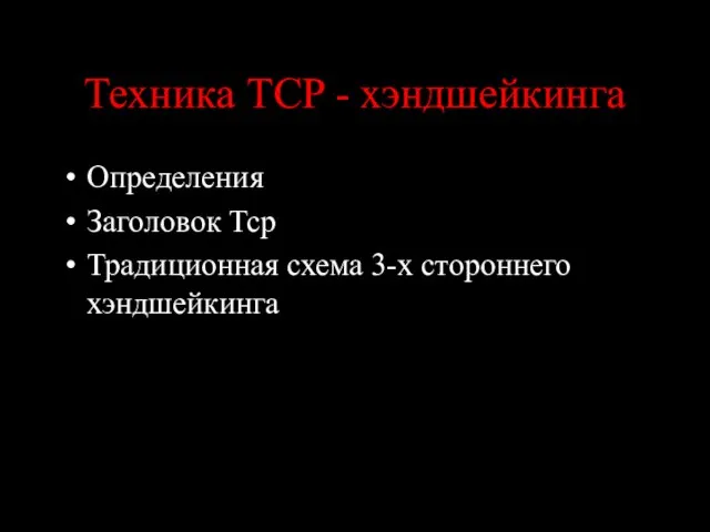 Техника TCP - хэндшейкинга Определения Заголовок Tcp Традиционная схема 3-х стороннего хэндшейкинга