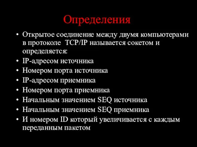 Определения Открытое соединение между двумя компьютерами в протоколе TCP/IP называется сокетом и