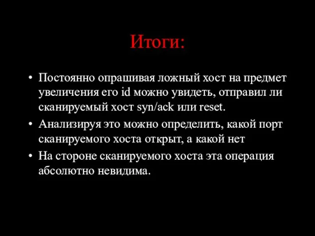 Итоги: Постоянно опрашивая ложный хост на предмет увеличения его id можно увидеть,