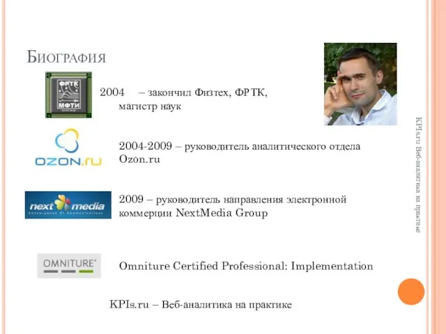 Биография KPIs.ru Веб-аналитика на практике – закончил Физтех, ФРТК, магистр наук 2004-2009