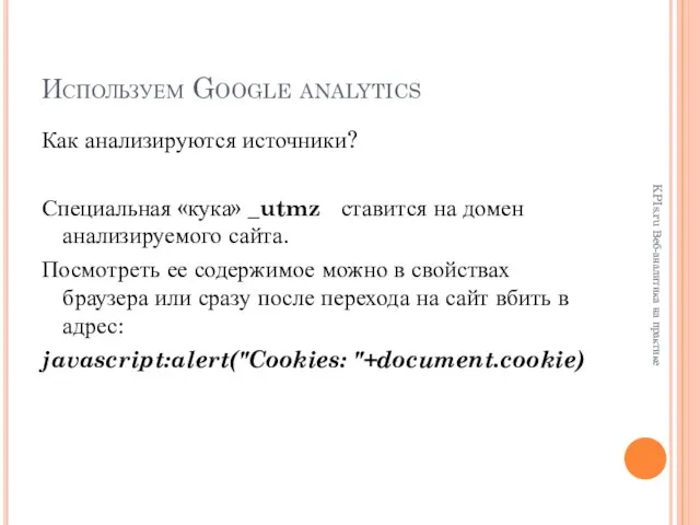 Используем Google analytics Как анализируются источники? Специальная «кука» _utmz ставится на домен