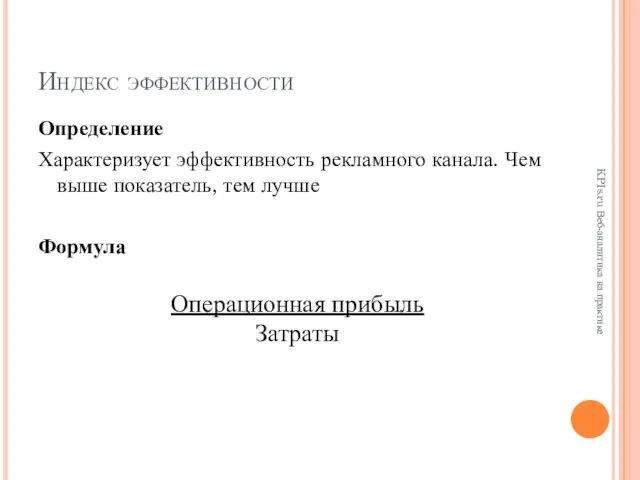 Индекс эффективности Определение Характеризует эффективность рекламного канала. Чем выше показатель, тем лучше