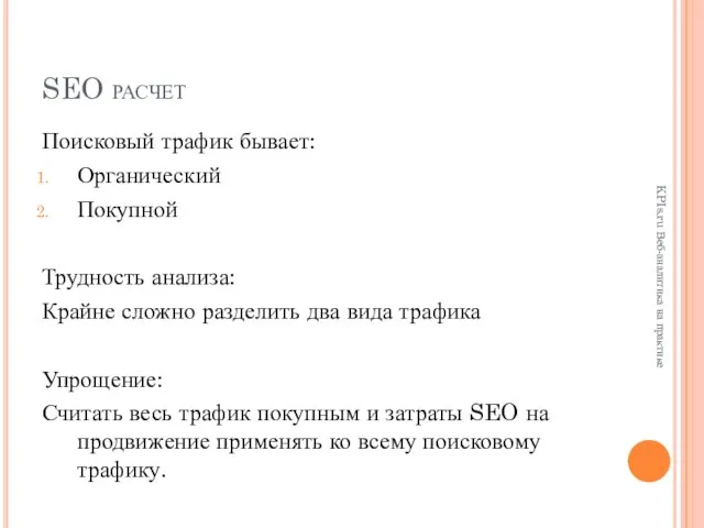 SEO расчет Поисковый трафик бывает: Органический Покупной Трудность анализа: Крайне сложно разделить