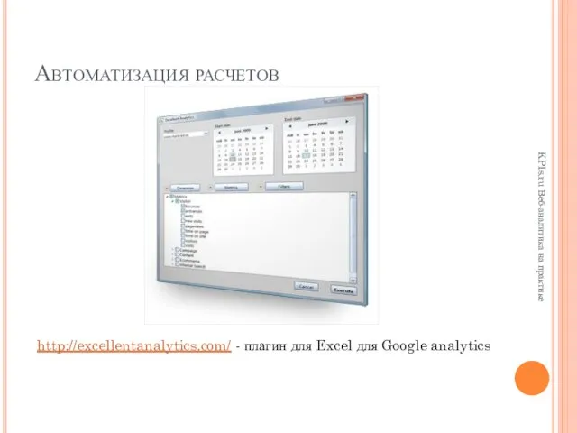 Автоматизация расчетов KPIs.ru Веб-аналитика на практике http://excellentanalytics.com/ - плагин для Excel для Google analytics