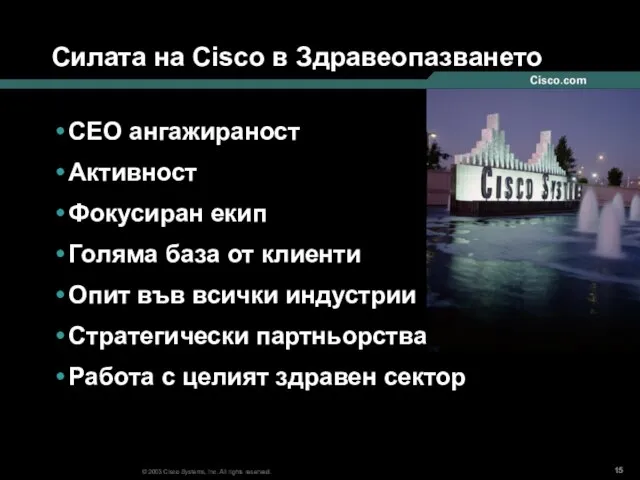 Силата на Cisco в Здравеопазването CEO ангажираност Активност Фокусиран екип Голяма база