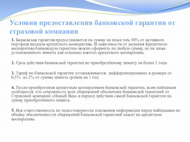 Условия предоставления банковской гарантии от страховой компании 1. Банковская гарантия предоставляется на