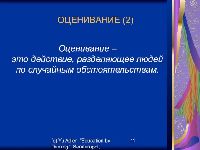 (c) Yu Adler "Education by Deming" Semferopol, September, 2007 ОЦЕНИВАНИЕ (2) Оценивание